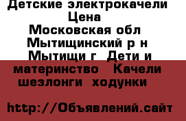 Детские электрокачели  4moms › Цена ­ 7 000 - Московская обл., Мытищинский р-н, Мытищи г. Дети и материнство » Качели, шезлонги, ходунки   